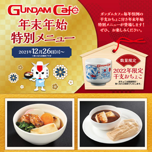 カフェラテミード・ガンダム ドリンクを頼むとガンダムキャラがラテアートに。限定デザインも