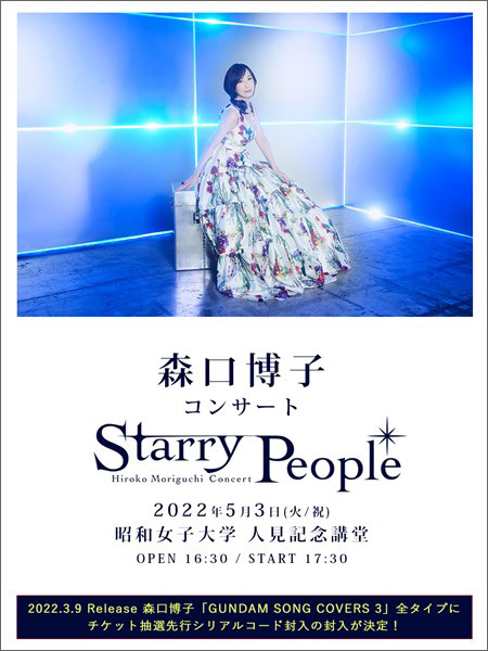 森口博子のコンサート「Starry People」5/28よりオンライン配信開始