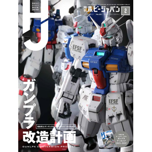 月刊ホビージャパン 2022年2月号」本日発売！ | GUNDAM.INFO