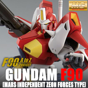 MG ガンダムF90（火星独立ジオン軍仕様）」本日より2次予約受付