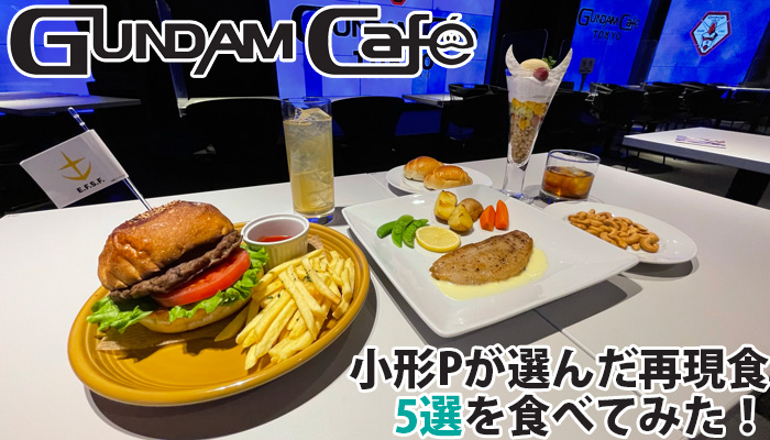 ガンダムカフェのこだわりや美味しさを紹介！サンライズ小形Pが