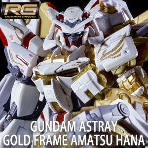 RG ガンダムアストレイ ゴールドフレーム天ハナ【再販】」本日