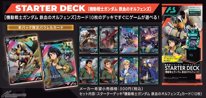 機動戦士ガンダム アーセナルベース STARTER DECK SET」本日より2次