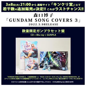 GUNDAM SONG COVERS 3」数量限定ガンプラセット盤、本日21時より追加 