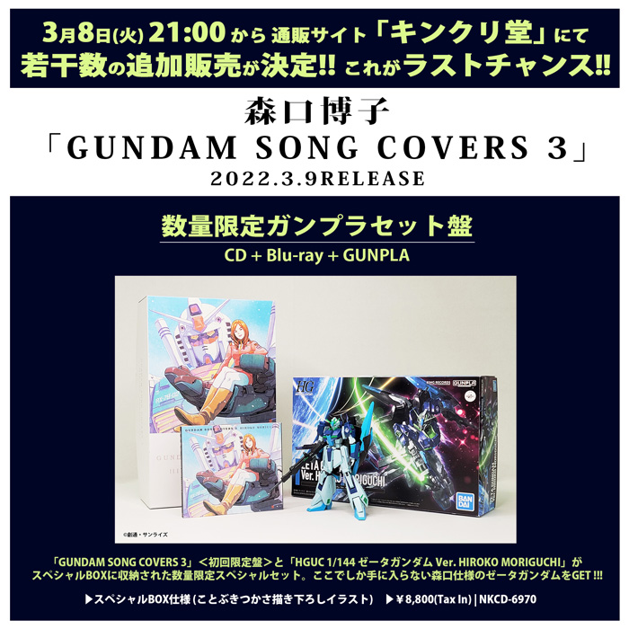 Gundam Song Covers 3 数量限定ガンプラセット盤 本日21時より追加販売が決定 Gundam Info Gundam Song Covers 3 数量限定ガンプラセット盤 本日21時より追加販売が決定 Gundam Info