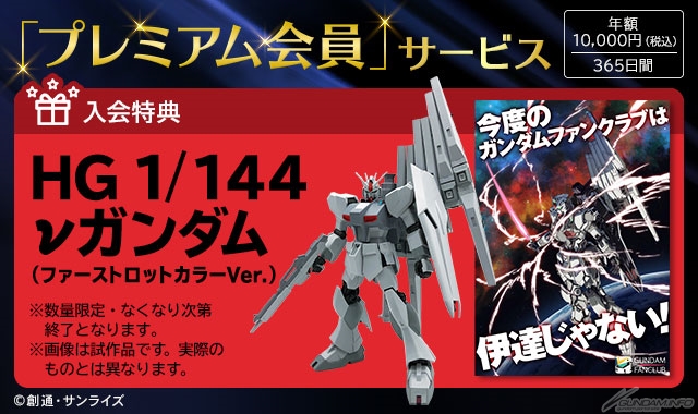 GFC限定「FW GUNDAM CONVERGE νガンダム（ファーストロットカラーVer