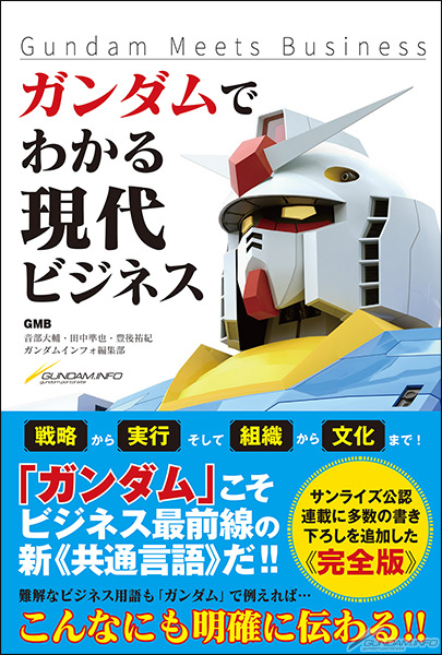 ガンダムで例えればこんなにも伝わる Gundam Meets Business ガンダムでわかる現代ビジネス 本日発売 Gundam Info ガンダムで例えればこんなにも伝わる Gundam Meets Business ガンダムでわかる現代ビジネス 本日発売 Gundam Info