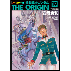 電子書籍「フルカラー版 機動戦士ガンダムTHE ORIGIN」第19～24巻