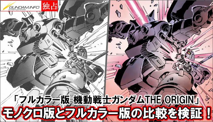 ガンダムインフォ独占 フルカラー版 機動戦士ガンダムthe Origin モノクロ版とフルカラー版の比較を検証 Gundam Info ガンダムインフォ独占 フルカラー版 機動戦士ガンダムthe Origin モノクロ版とフルカラー版の比較を検証 Gundam Info