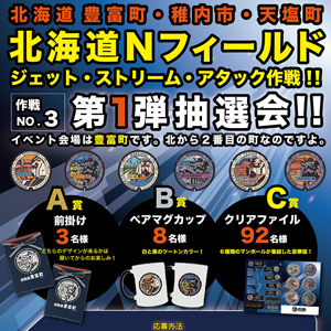 ガンダムマンホールプロジェクト」北海道・豊富でオリジナルグッズの