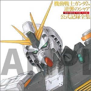 機動戦士ガンダム 逆襲のシャア 公式記録全集 ― ―本日