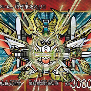 SD戦国伝 絢爛武者絵札集 天下統一編 - 城西ドンガルドン