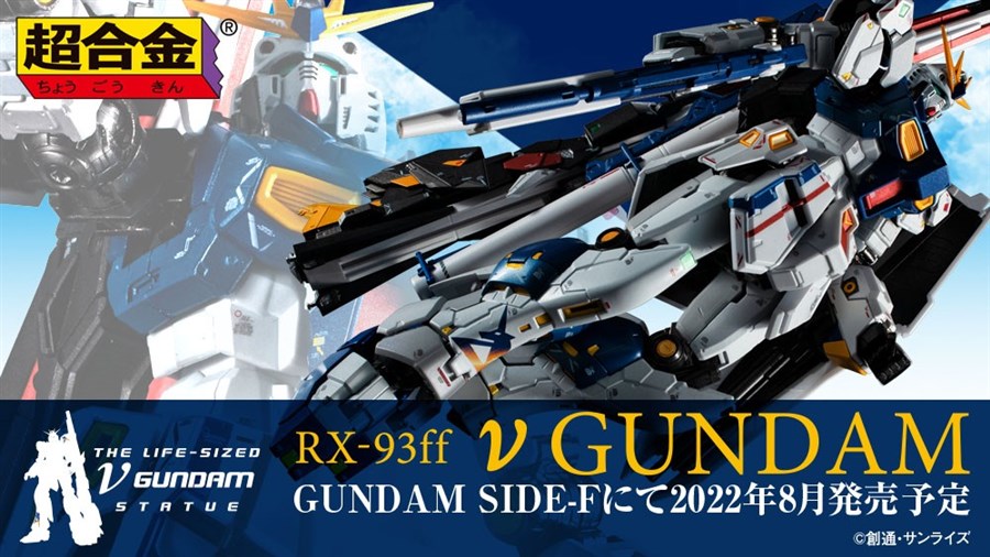 GUNDAM SIDE-Fにて「超合金 RX-93ff νガンダム」が8月発売決定