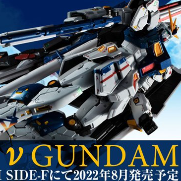 GUNDAM SIDE-Fにて「超合金 RX-93ff νガンダム」が8月発売決定