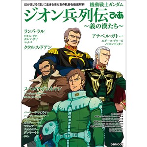 大人気シリーズ ガンダム ぴあ 最新刊 機動戦士ガンダム ジオン兵列伝ぴあ 5月27日発売決定 Gundam Info