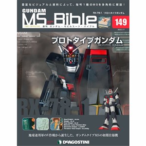 週刊 ガンダムモビルスーツバイブル 全151号セット