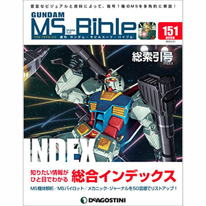 全151号の総索引！「週刊ガンダム・MS・バイブル」第151号