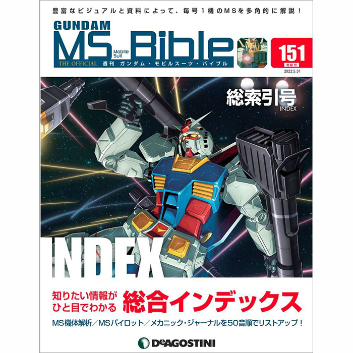 全151号の総索引！「週刊ガンダム・MS・バイブル」第151号（完結号