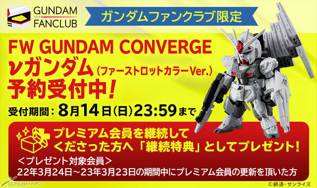 GFC限定「FW GUNDAM CONVERGE νガンダム（ファーストロットカラーVer