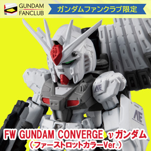 GFC限定「FW GUNDAM CONVERGE νガンダム（ファーストロットカラーVer