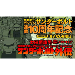 eBigComic4「機動戦士ガンダム サンダーボルト 外伝」第12話