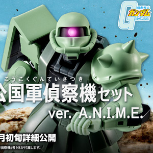 ROBOT魂 ザクII＆ジオ公国軍偵察機セット ver. A.N.I.M.E.」商品化決定