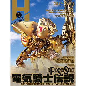 月刊ホビージャパン 2022年7月号」本日発売！ | GUNDAM.INFO