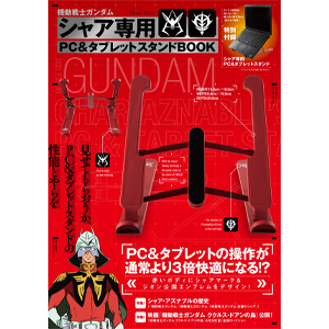 機動戦士ガンダム シャア専用PC&タブレットスタンドBOOK