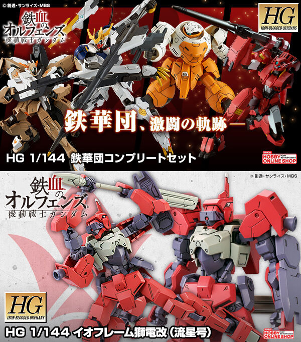 ※流星号のみナシ HG 鉄華団コンプリートセット