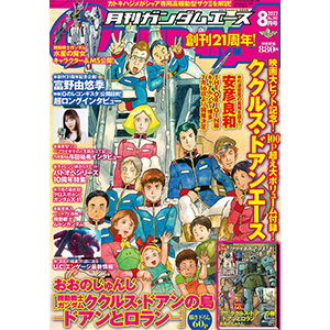 創刊21周年記念号 月刊ガンダムエース 22年8月号 本日発売 Gundam Info 創刊21周年記念号 月刊ガンダムエース 22年8月号 本日発売 Gundam Info