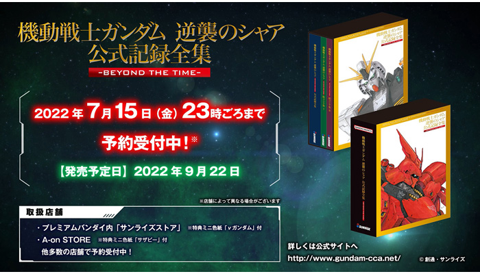 【未開封】機動戦士ガンダム 逆襲のシャア 公式記録全集