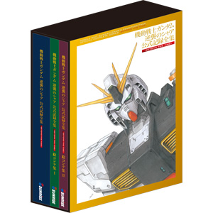 機動戦士ガンダム 逆襲のシャア 公式記録全集 ―BEYOND THE TIME―」発売 