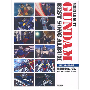 ピアノ曲集　機動戦士ガンダム 初級者のピアノ曲集 機動戦士ガンダムピアノ曲集 | 松山 祐士