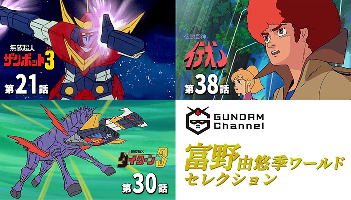 ザンボット3からG-レコまで全15作品が登場！ガンチャン×サン
