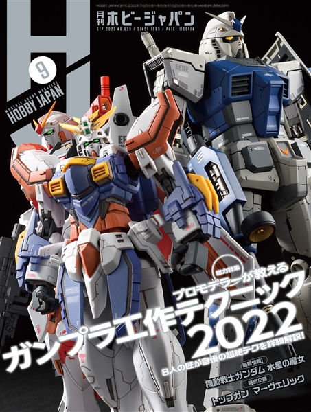 月刊ホビージャパン 2022年9月号」本日発売！ | GUNDAM.INFO