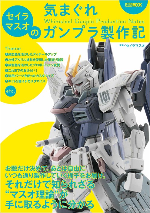 セイラマスオ独特の製作テクニックを詳しく解説 セイラマスオの気まぐれガンプラ製作記 本日発売 Gundam Info セイラマスオ独特の製作テクニックを詳しく解説 セイラマスオの気まぐれガンプラ製作記 本日発売 Gundam Info