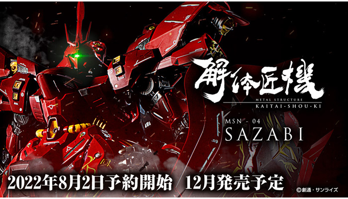 フルメンテナンス形態など4形態を再現可能！「METAL STRUCTURE