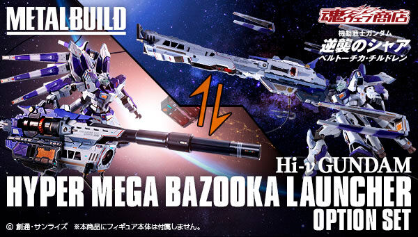 METAL BUILD Hi-νガンダム、ハイパーメガバズーカランチャー　セット