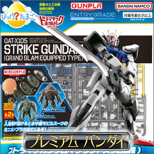 びっくら？たまご」とガンプラとのコラボアイテム全2種が