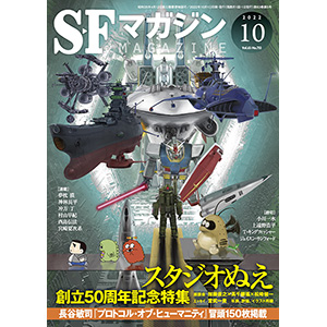 加藤直之によるガンダムなどが表紙に登場！「S-Fマガジン 2022年