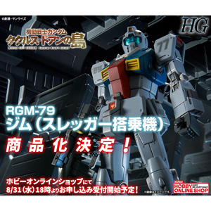 Hg ジム スレッガー搭乗機 商品化決定 ホビーオンラインショップにて8月31日18時より予約開始 Gundam Info