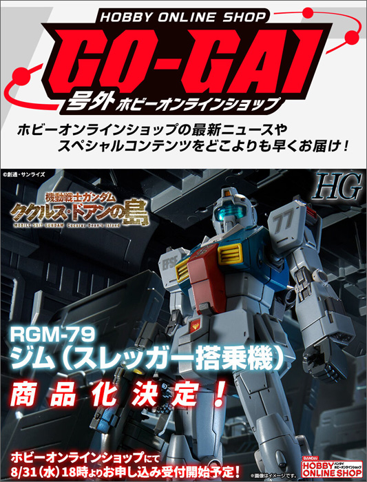 HG ジム（スレッガー搭乗機）」商品化決定！ホビーオンラインショップ