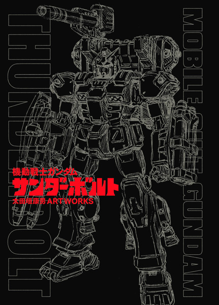 機動戦士ガンダム サンダーボルト 太田垣康男 Artworks 単行本第巻の限定版 通常版 好評予約受付中 Gundam Info 機動戦士ガンダム サンダーボルト 太田垣康男 Artworks 単行本第巻の限定版 通常版 好評予約受付中 Gundam Info