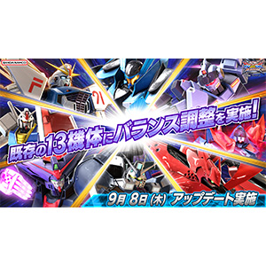 機動戦士ガンダム EXVS.2 XB」9月8日（木）にアップデート実施