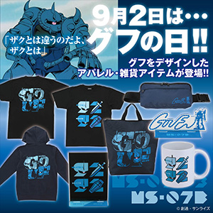 大切な人へのギフト探し バンコレ！にて「ガンダムシリーズ グフの日アイテム」本日12時 その他
