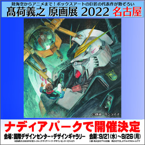東京展で飾られなかったイラストも展示！「高荷義之 原画展 2022