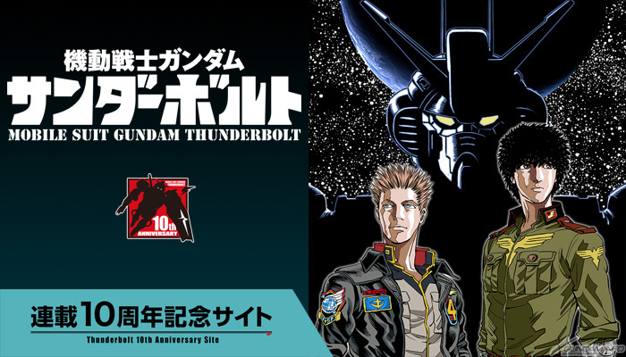 機動戦士ガンダム サンダーボルト 連載10周年記念サイトが本日オープン 9 30よりガンダムベース東京で 連載10周年記念展 開催決定 Gundam Info 機動戦士ガンダム サンダーボルト 連載10周年記念サイトが本日オープン 9 30よりガンダムベース東京で 連載10周年記念展 開催決定 Gundam Info