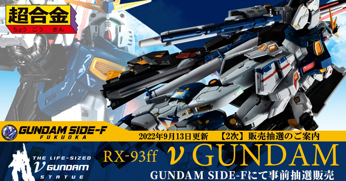 超合金 RX-93ff νガンダム」GUNDAM SIDE-Fにて店頭販売抽選を実施