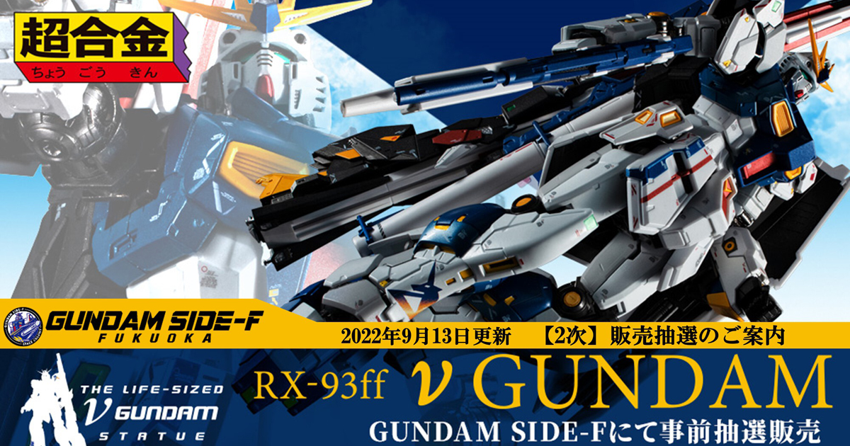 超合金 RX-93ff νガンダム ウェルカムキャンペーン付 福岡SIDE-F