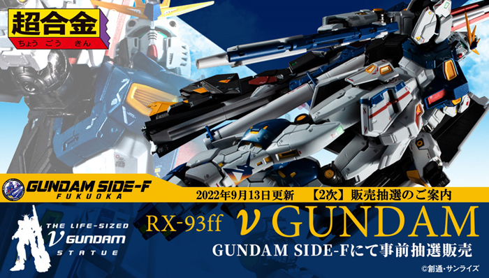 超合金 RX-93ff νガンダム 福岡SIDE-F-